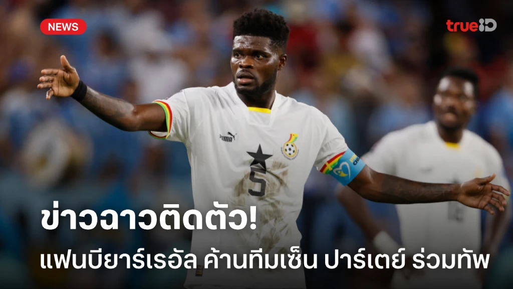 รับไม่ได้! ประธานแฟนบอล บียาร์เรอัล ค้านทีมเซ็น ปาร์เตย์ เหตุมีข่าวฉาว