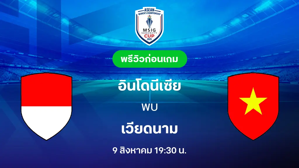 อินโดนีเซีย VS เวียดนาม : พรีวิว ฟุตบอลหญิงชิงแชมป์อาเซียน 2025 (ลิ้งก์ดูบอลสด)