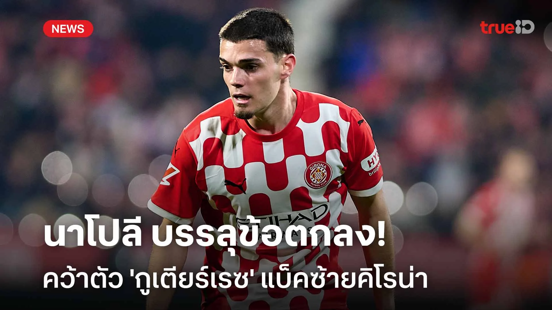 จ่อย้ายทีม!! นาโปลี บรรลุข้อตกลงคว้าตัว 'กูเตียร์เรซ' แบ็คซ้ายคิโรน่า จ่อย้ายทีม!! นาโปลี บรรลุข้อตกลงคว้าตัว 'กูเตียร์เรซ' แบ็คซ้ายคิโรน่า