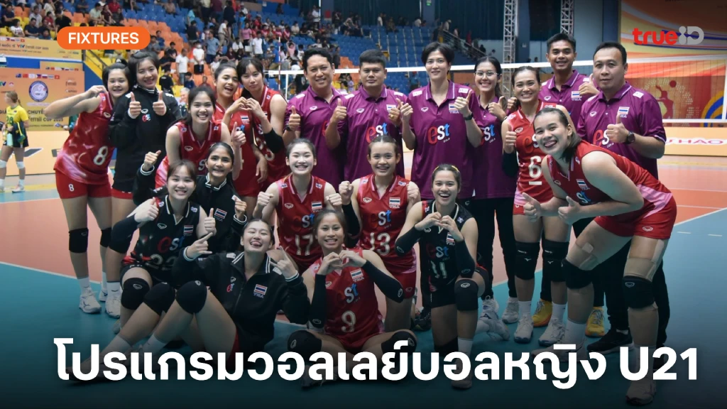 ลิ้งก์ดูสด โปรแกรมวอลเลย์บอลหญิง ชิงแชมป์โลกรุ่นอายุไม่เกิน 21 ปี