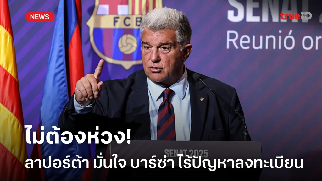 ไม่ต้องห่วง! ลาปอร์ต้า มั่นใจ บาร์ซ่า ลงทะเบียนนักเตะทันเปิดซีซั่น ไม่ต้องห่วง! ลาปอร์ต้า มั่นใจ บาร์ซ่า ลงทะเบียนนักเตะทันเปิดซีซั่น