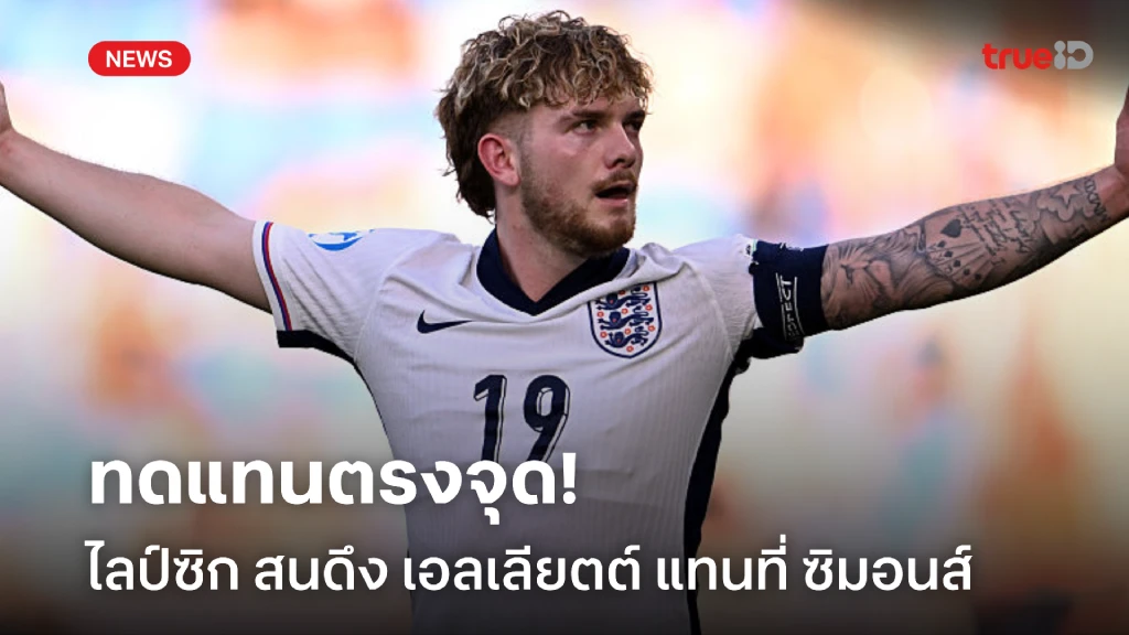 ตัวแทนซิมอนส์! ไลป์ซิกติดต่อ ลิเวอร์พูล ทาบทาม เอลเลียตต์