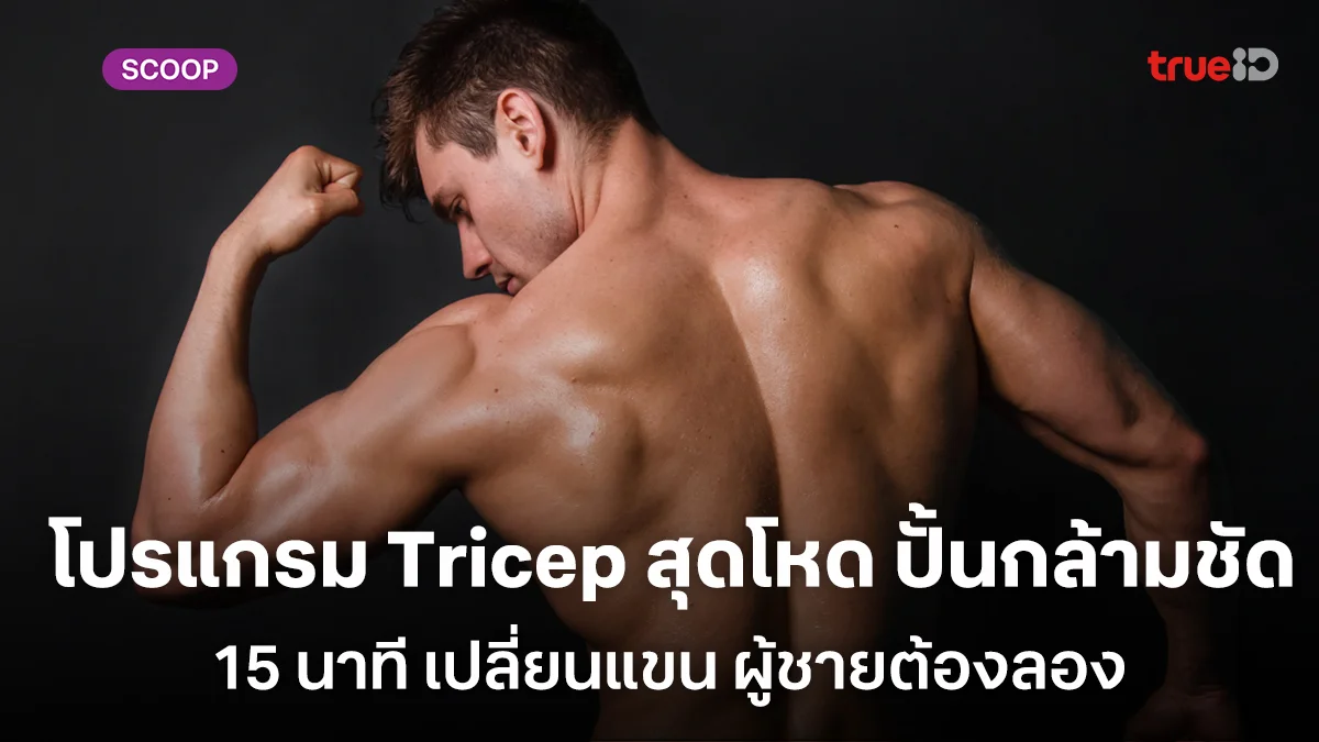 15 นาที เปลี่ยนแขน โปรแกรม Tricep สุดโหด ปั้นกล้ามชัด ผู้ชายต้องลอง