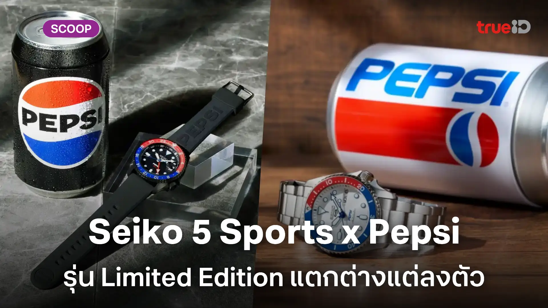 Seiko 5 Sports จับมือกับ Pepsi สะท้อนกลิ่นอายแห่งยุค 90