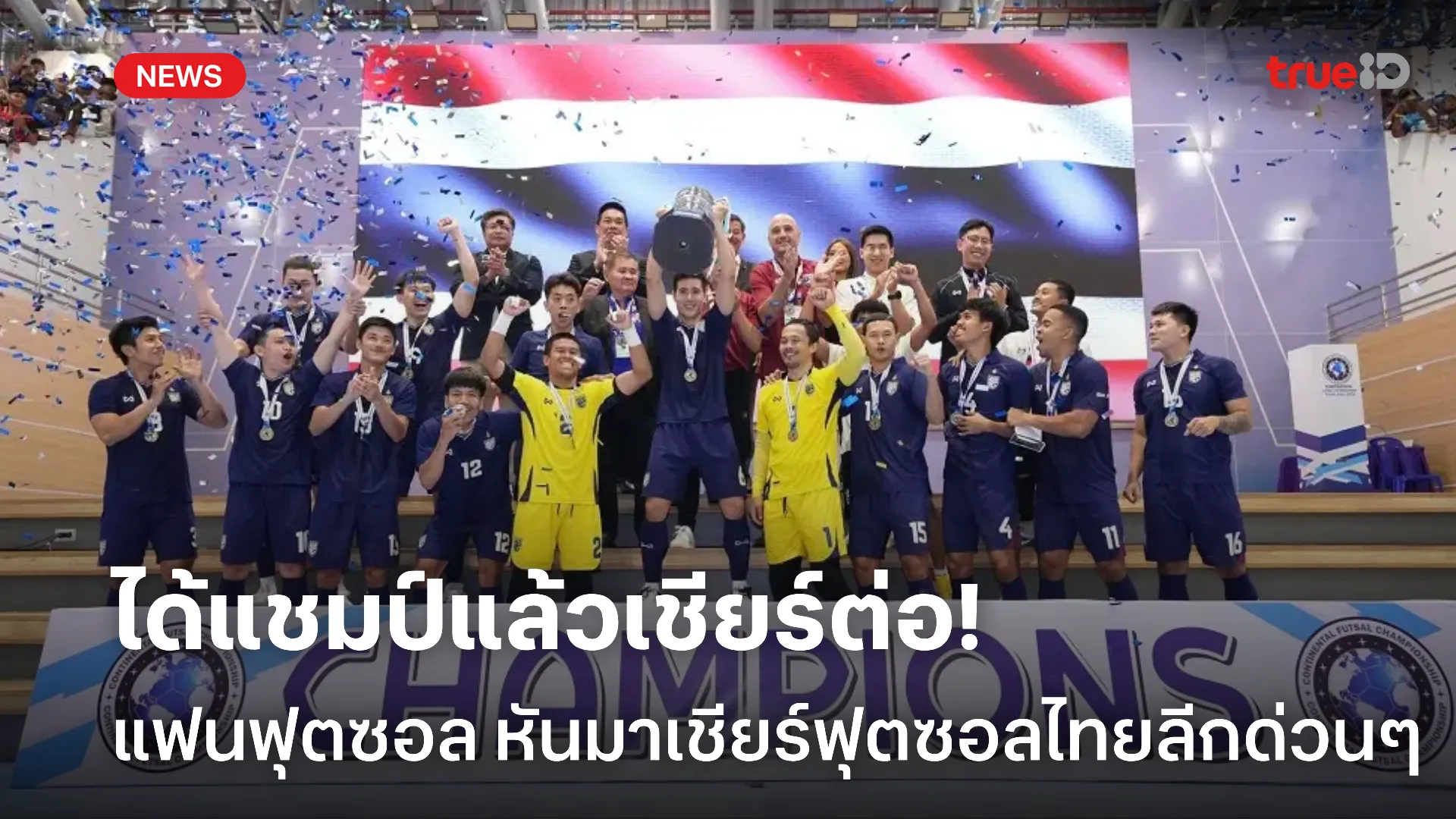 ฟุตซอลไทยมีดี.! อยากชวนมาฟินกันต่อใน ฟุตซอลไทยลีก ครึ่งฤดูกาลหลัง
