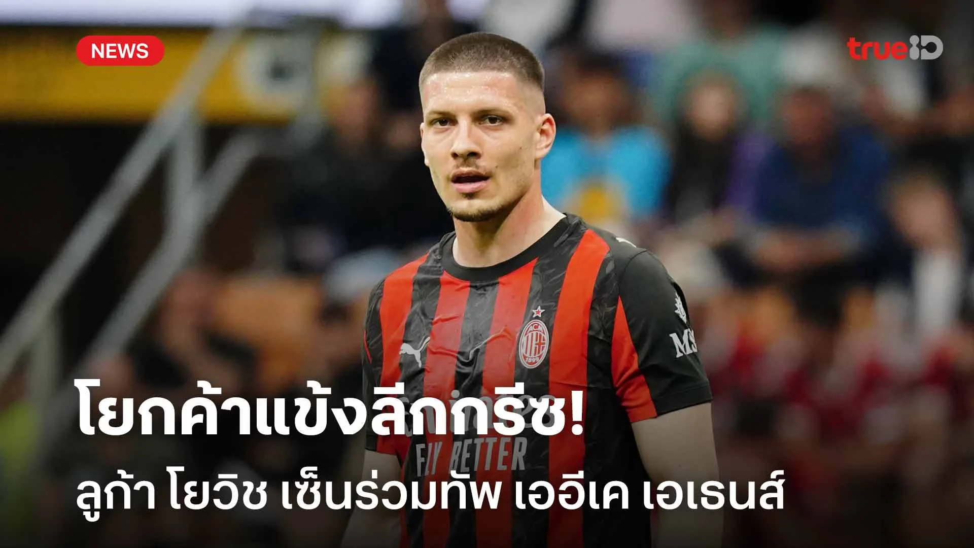 โยกค้าแข้งลีกกรีซ!! ลูก้า โยวิช เซ็นสัญญาร่วมทัพ เออีเค เอเธนส์