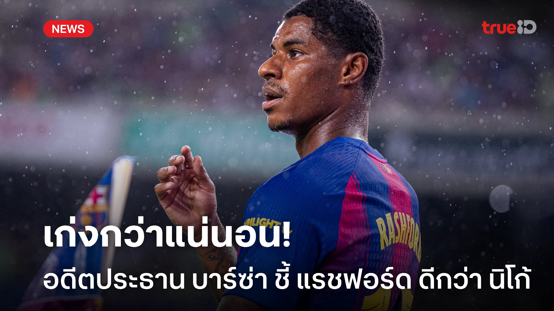 ฉายแสงได้แน่.! อดีตประธาน บาร์ซ่า เชื่อมั่น แรชฟอร์ดเหนือกว่า นิโก้ ฉายแสงได้แน่.! อดีตประธาน บาร์ซ่า เชื่อมั่น แรชฟอร์ดเหนือกว่า นิโก้