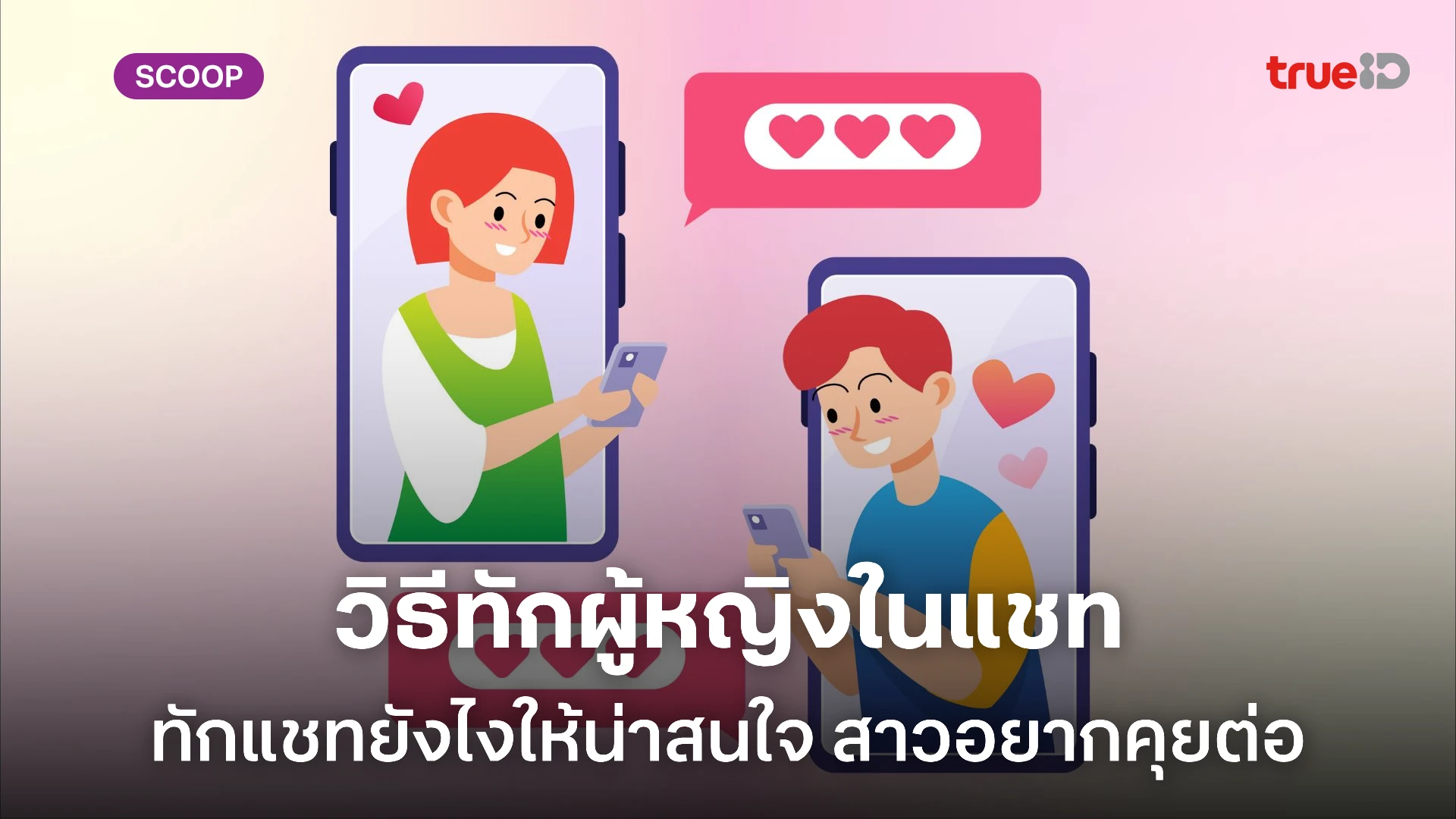 วิธีทักผู้หญิงในแชท ทักผู้หญิงยังไงให้น่าสนใจ ไม่น่าเบื่อ