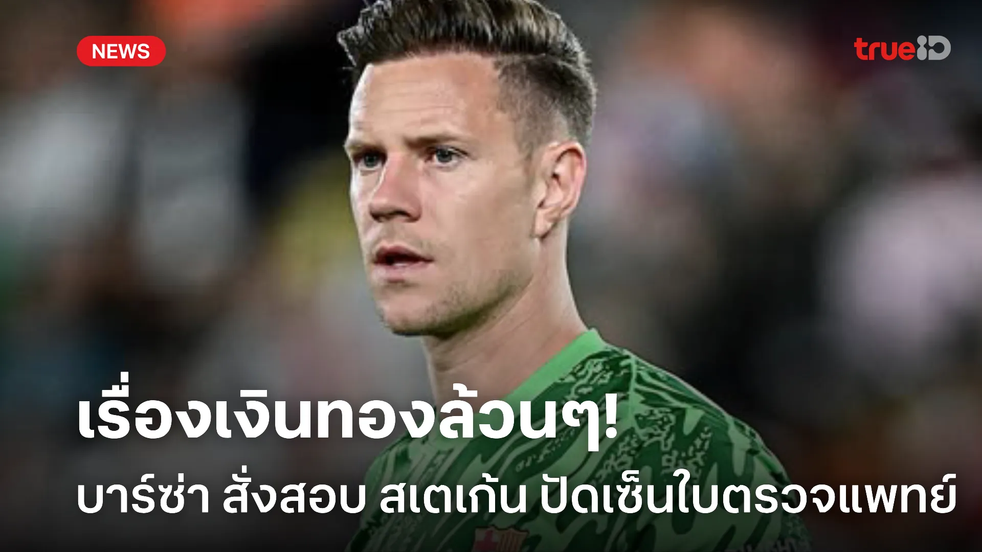 วุ่นวายไม่จบ.! บาร์ซ่า สั่งสอบ สเตเก้น หลังปัดเซ็นใบผลตรวจแพทย์