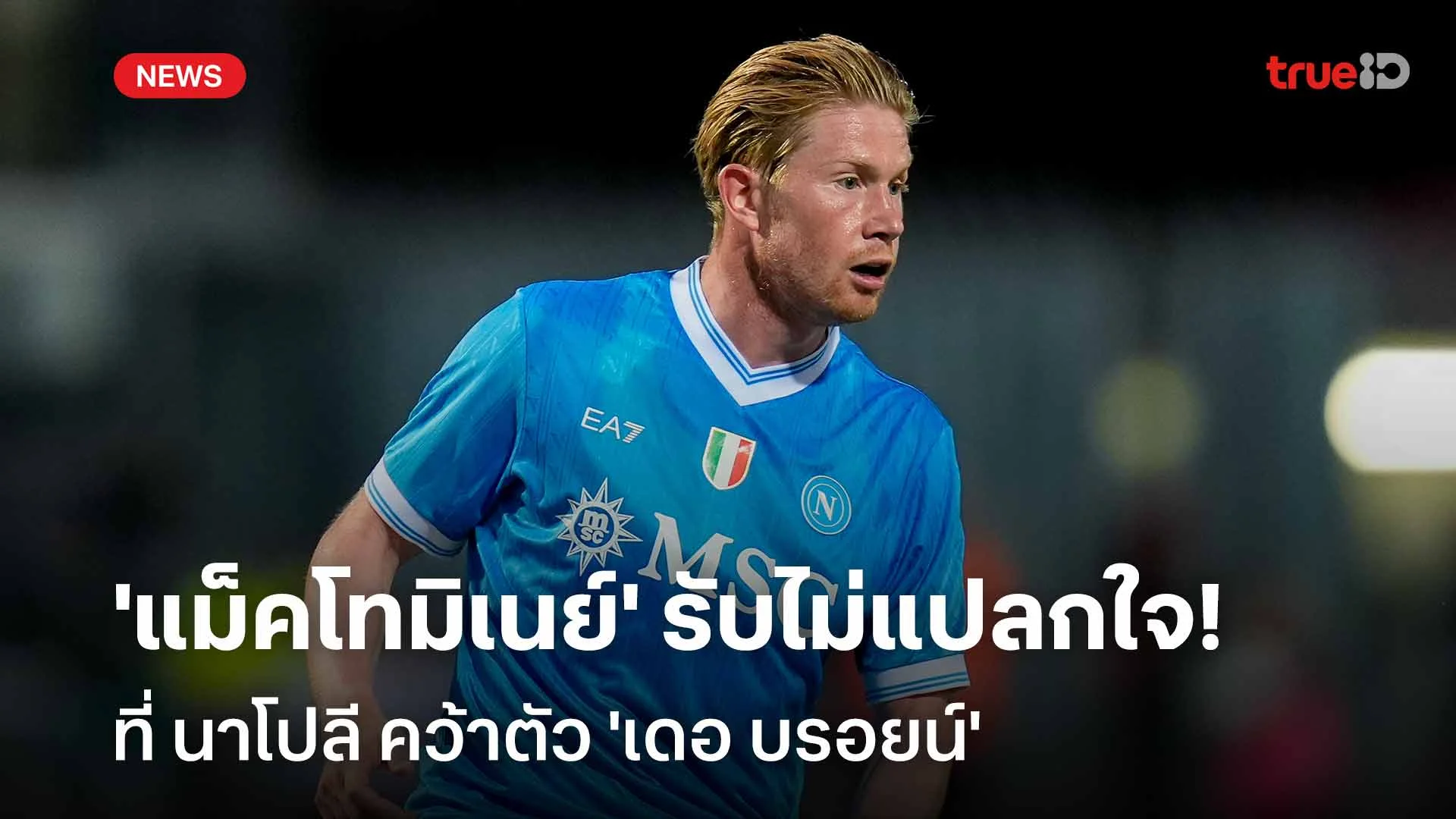 ไม่เซอร์ไพรส์!! 'แม็คโทมิเนย์' รับไม่แปลกใจ นาโปลี คว้า 'เดอ บรอยน์' ไม่เซอร์ไพรส์!! 'แม็คโทมิเนย์' รับไม่แปลกใจ นาโปลี คว้า 'เดอ บรอยน์'
