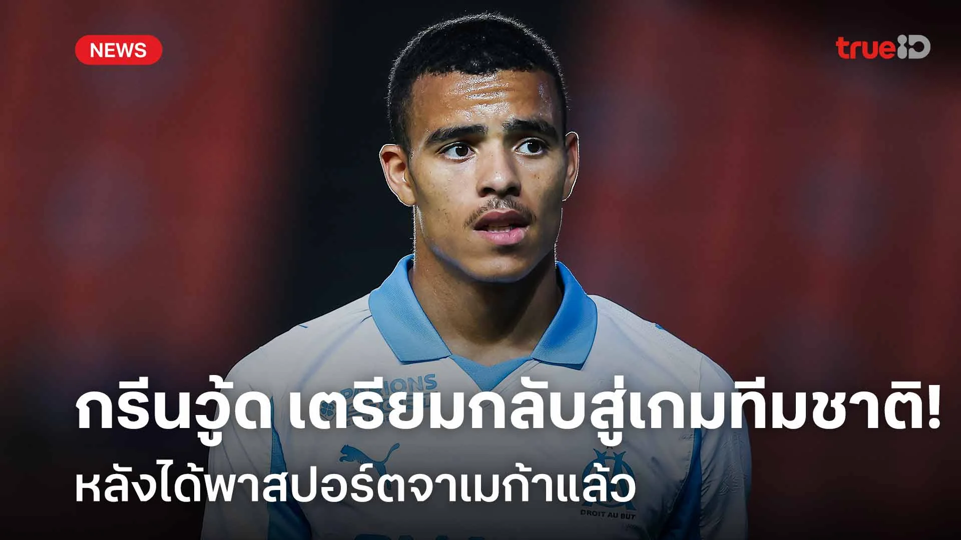 จ่อคัมแบ็ค!! 'กรีนวู้ด' เตรียมกลับสู่เกมทีมชาติ หลังได้พาสปอร์ตจาเมก้า
