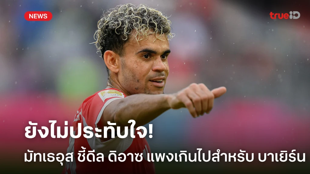ไม่ใช่ตัวเลือกแรก! มัธเธอุส มอง ดิอาซ แพงเกินไปสำหรับ บาเยิร์น