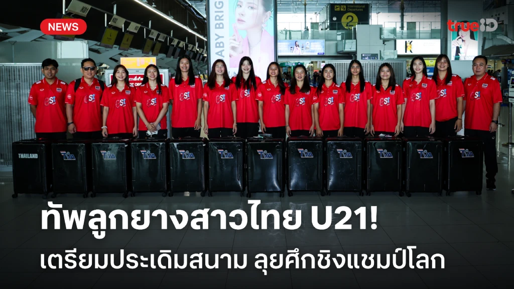 รอเชียร์! ทัพลูกยางสาวไทย U21 เตรียมประเดิมสนาม ลุยศึกชิงแชมป์โลกฯ