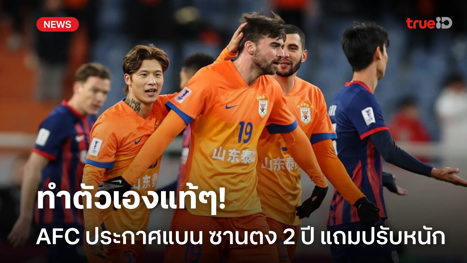 ทำไม่ถูก.! AFC สั่งแบน ซานตง 2 ปี แถมปรับอ่วม หลังไม่ลงแข่งกับ อุลซาน