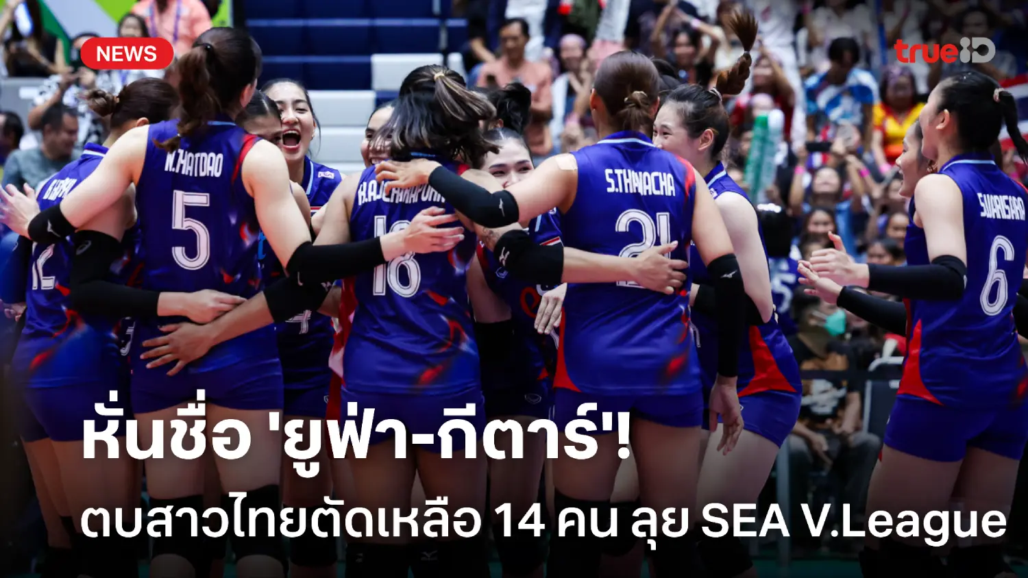 หั่น'ยูฟ่า-กีตาร์'! โค้ชอ๊อต ส่งชื่อ 14 คนสุดท้ายลุย SEA V.League สนาม 2