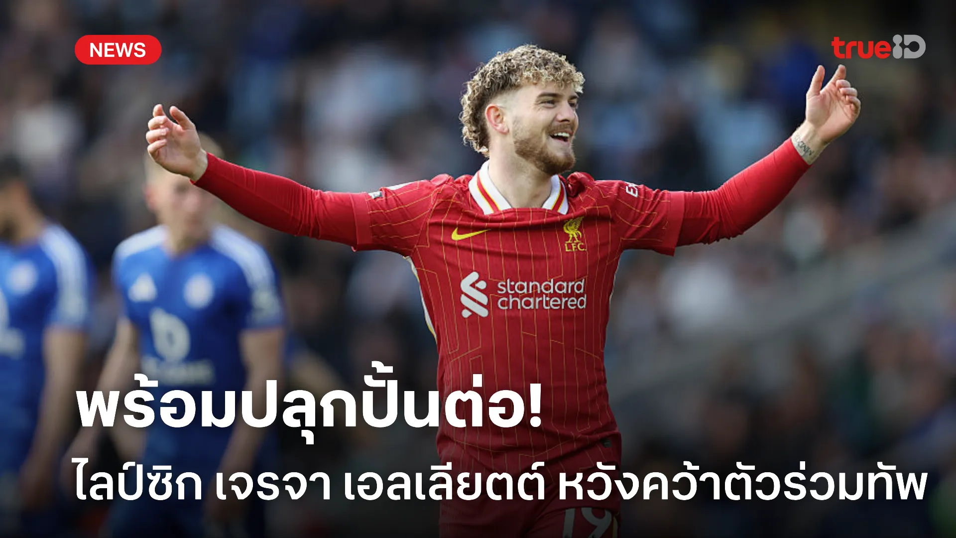 เอาจริง.! ไลป์ซิก ขอเจรจา เอลเลียตต์ หวังคว้าตัวร่วมทัพในซัมเมอร์นี้