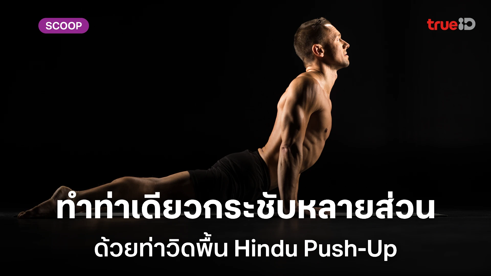 วิธีทำ ท่าวิดพื้น Hindu Push-Up เพิ่มกล้าม ความยืดหยุ่น และความแข็งแรงในท่าเดียว