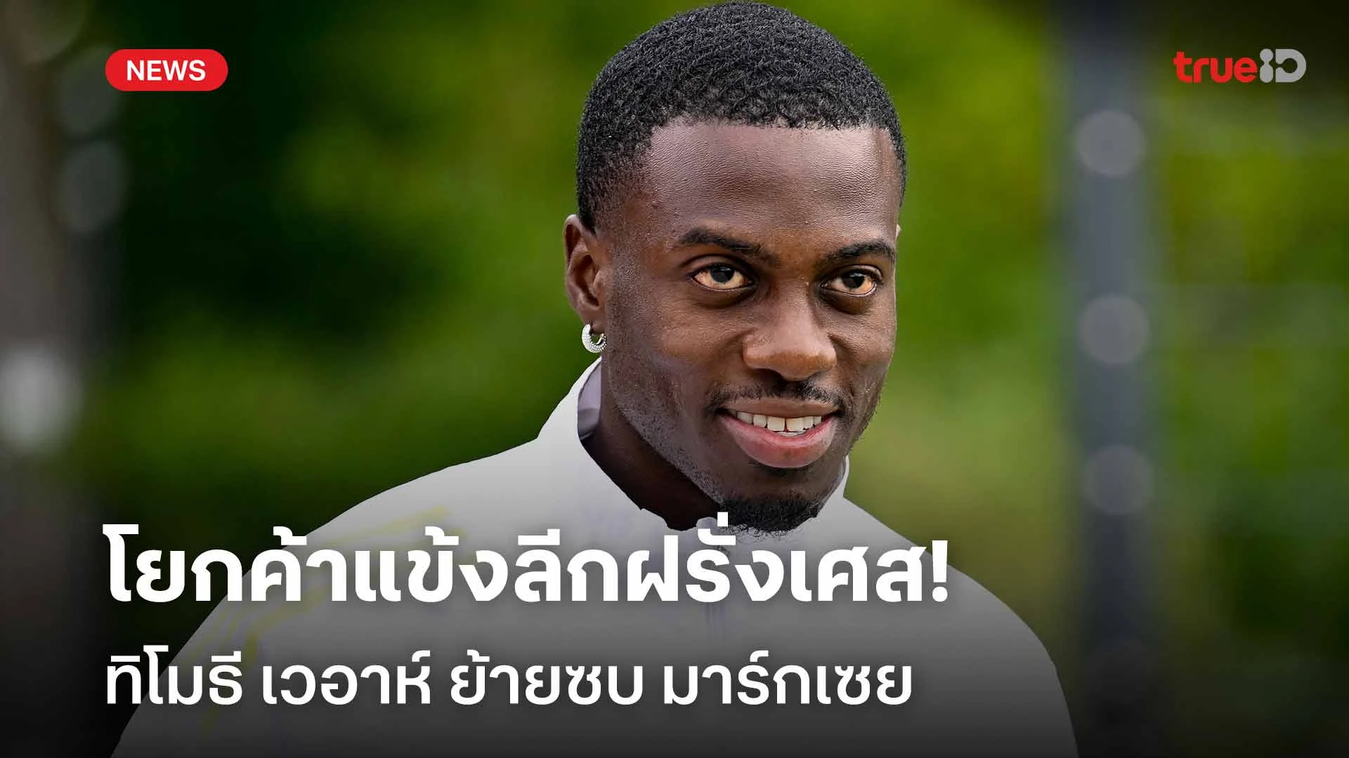 โยกค้าแข้งลีกฝรั่งเศส!! ทิโมธี เวอาห์ แยกทาง ยูเวนตุส ย้ายซบ มาร์กเซย โยกค้าแข้งลีกฝรั่งเศส!! ทิโมธี เวอาห์ แยกทาง ยูเวนตุส ย้ายซบ มาร์กเซย