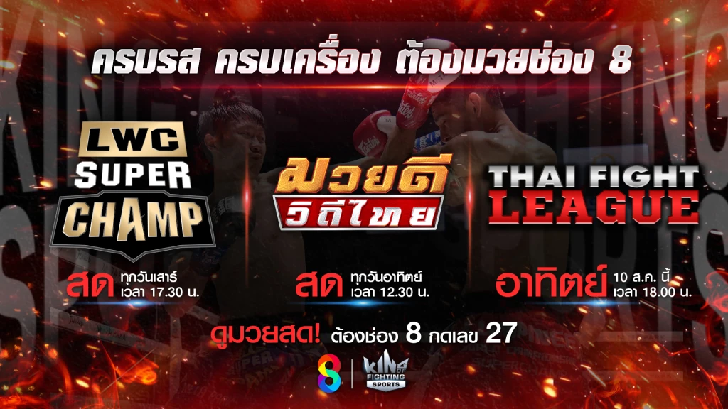 รอลุ้น!! สัปดาห์ดวลความมันส์ ช่อง 8 พร้อมเสิร์ฟมวยไทยสด 2 รายการ รอลุ้น!! สัปดาห์ดวลความมันส์ ช่อง 8 พร้อมเสิร์ฟมวยไทยสด 2 รายการ