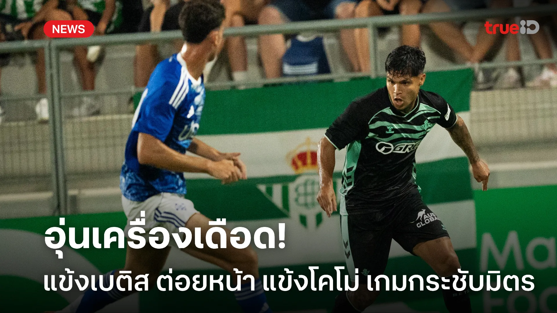 กระชับมิตรแน่นะ.! แฟนบอลอึ้งแข้งเบติส แลกหมัดแข้งโคโม่ เกมอุ่นเครื่อง กระชับมิตรแน่นะ.! แฟนบอลอึ้งแข้งเบติส แลกหมัดแข้งโคโม่ เกมอุ่นเครื่อง