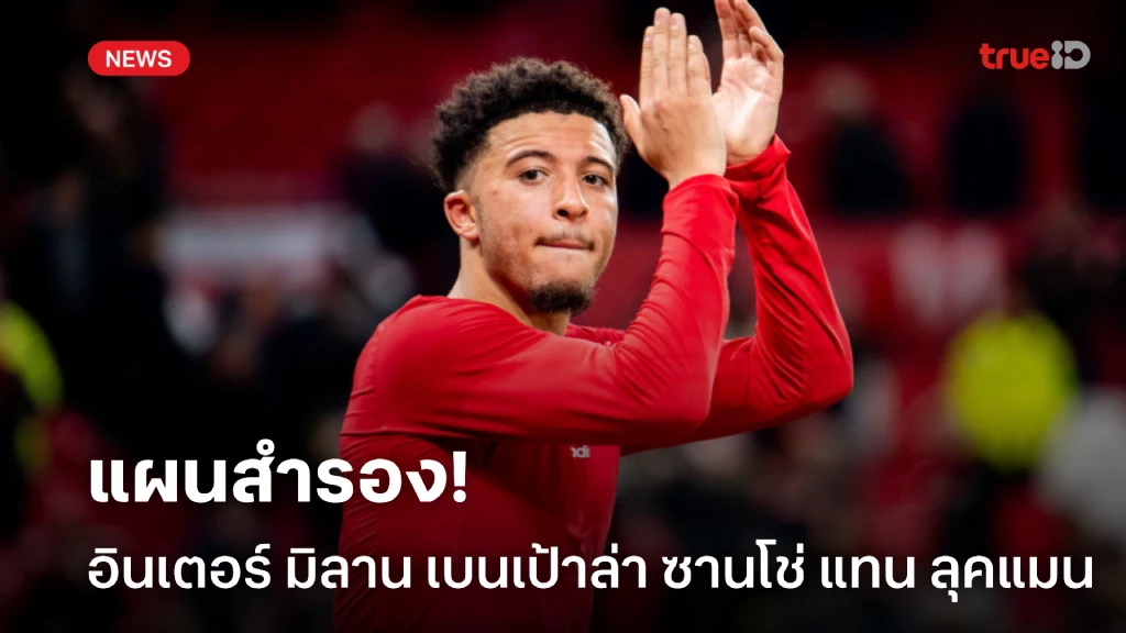 แผนสำรอง! อินเตอร์ เบนเป้าหา ซานโช่ หากพลาดตัว ลุคแมน แผนสำรอง! อินเตอร์ เบนเป้าหา ซานโช่ หากพลาดตัว ลุคแมน