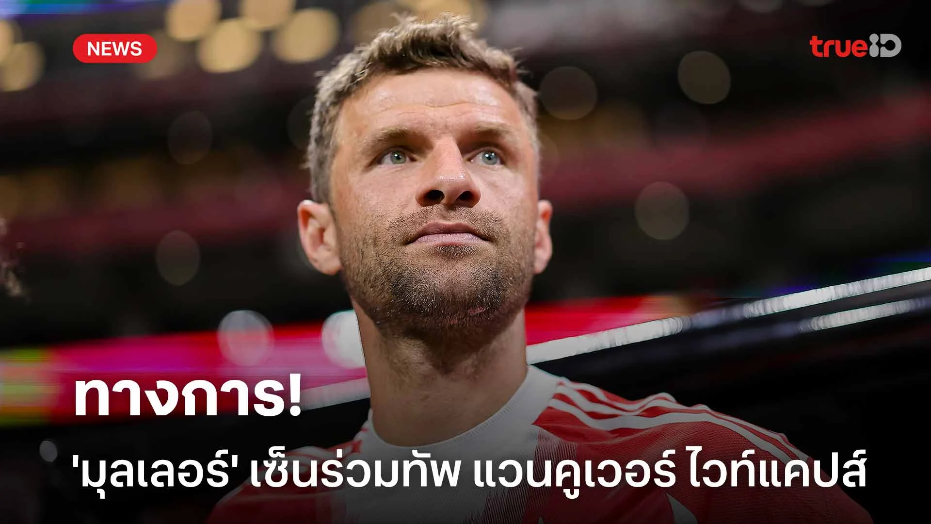 ทางการ!! 'มุลเลอร์' เซ็นสัญญาร่วมทัพ แวนคูเวอร์ ไวท์แคปส์