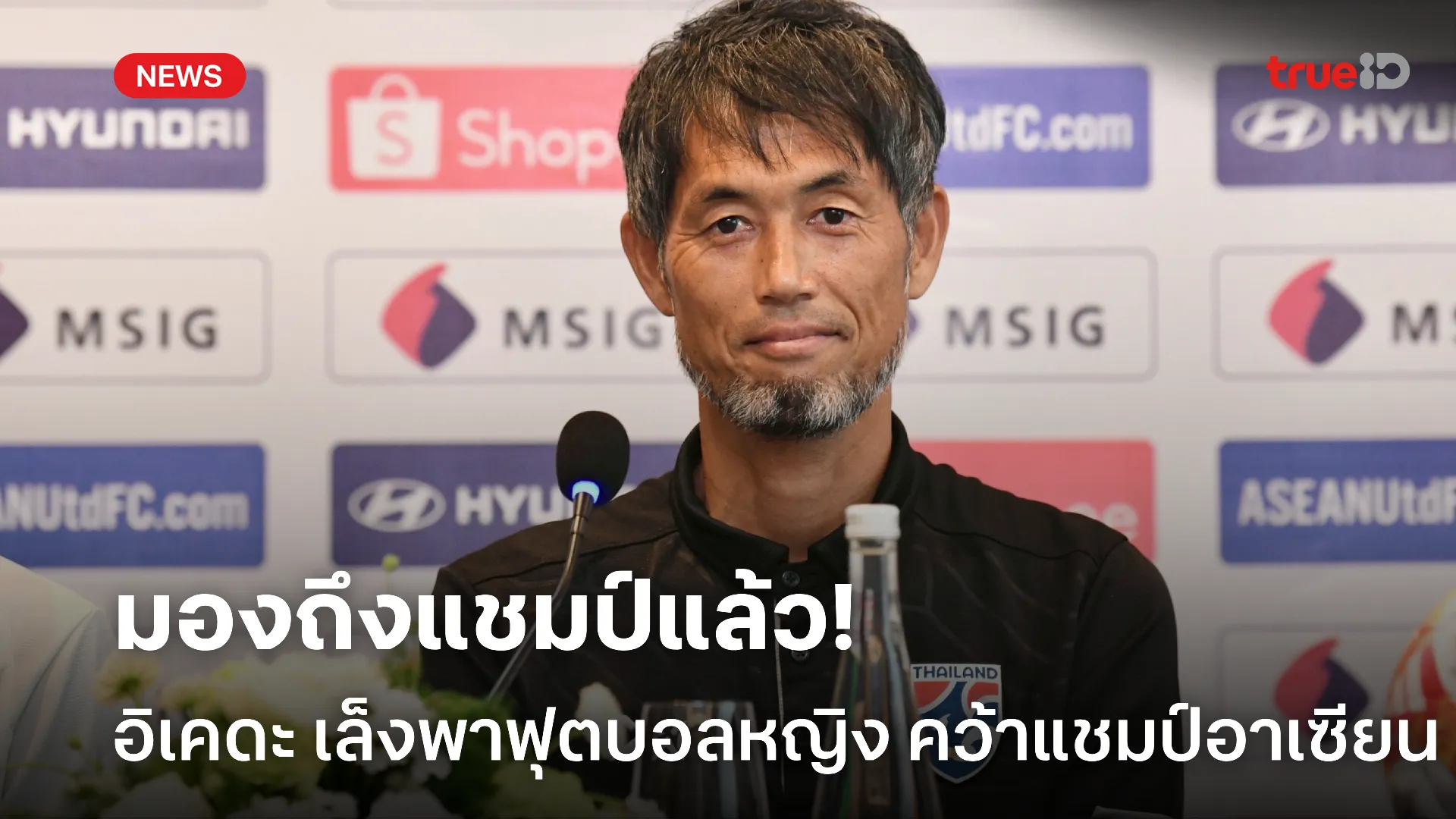 มั่นใจลูกทีม.! อิเคดะ ตั้งเป้าพาฟุตบอลหญิงทีมชาติไทย คว้าแชมป์อาเซียน