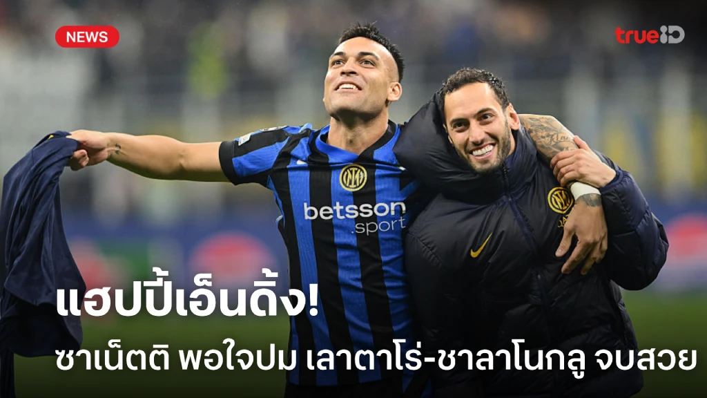 แฮปปี้เอ็นดิ้ง! ซาเน็ตติ แฮปปี้ดราม่า เลาตาโร่-ชาลาโนกลู จบสวย แฮปปี้เอ็นดิ้ง! ซาเน็ตติ แฮปปี้ดราม่า เลาตาโร่-ชาลาโนกลู จบสวย