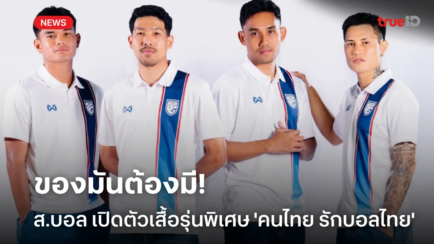 ของมันต้องมี! สมาคมฟุตบอลฯ เปิดตัวเสื้อรุ่นพิเศษ 'คนไทย รักบอลไทย' ของมันต้องมี! สมาคมฟุตบอลฯ เปิดตัวเสื้อรุ่นพิเศษ 'คนไทย รักบอลไทย'