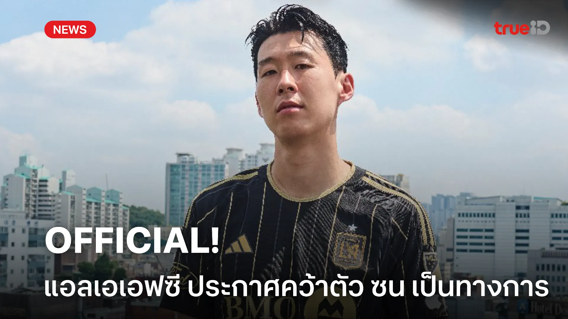 OFFICIAL.! แอลเอเอฟซี ประกาศคว้าตัว ซน ร่วมทีมอย่างเป็นทางการ