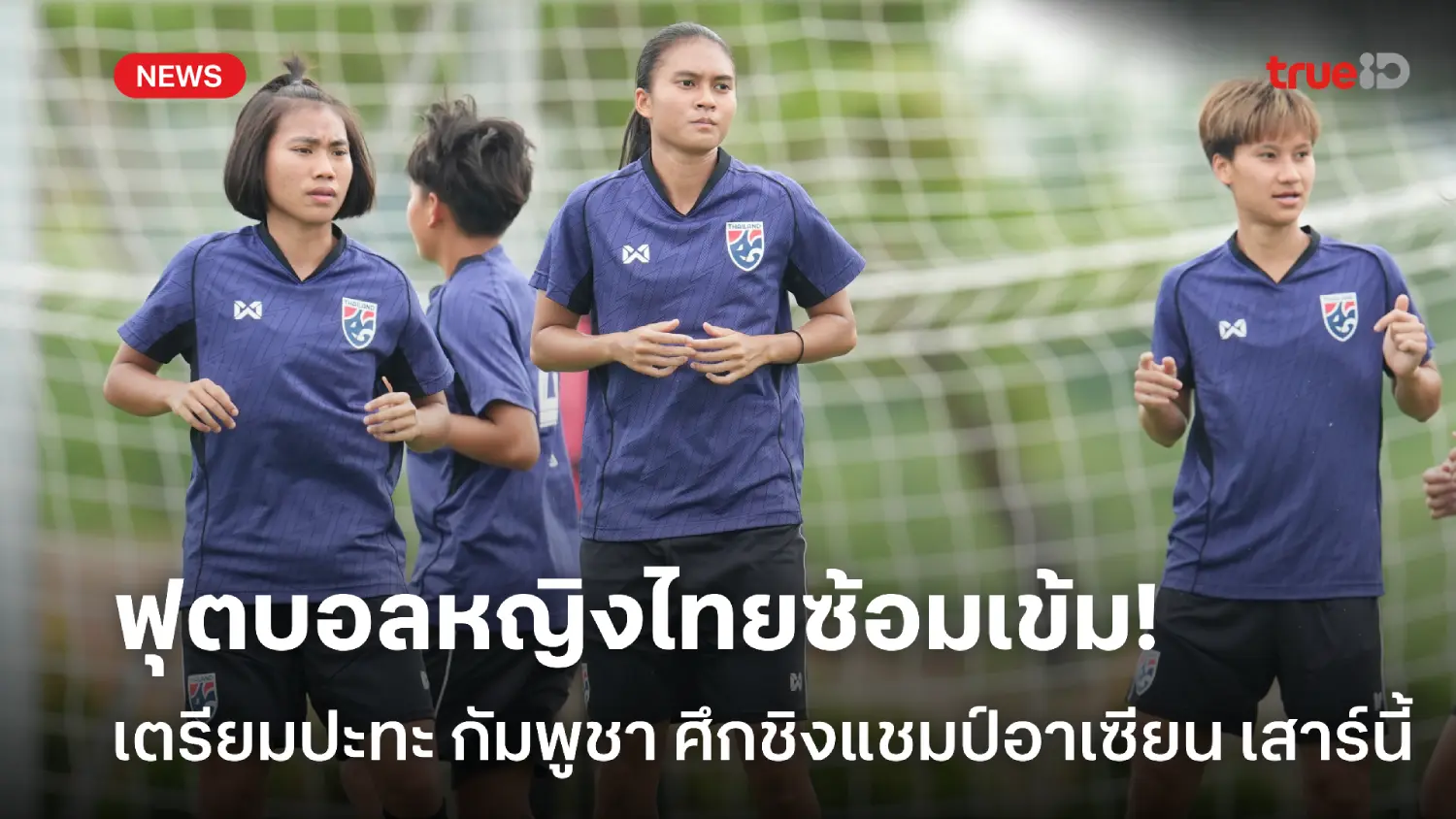 มุ่งมั่นเต็มที่! ชบาแก้ว ซ้อมเข้มต่อเนื่อง เตรียมปะทะ กัมพูชา เสาร์นี้