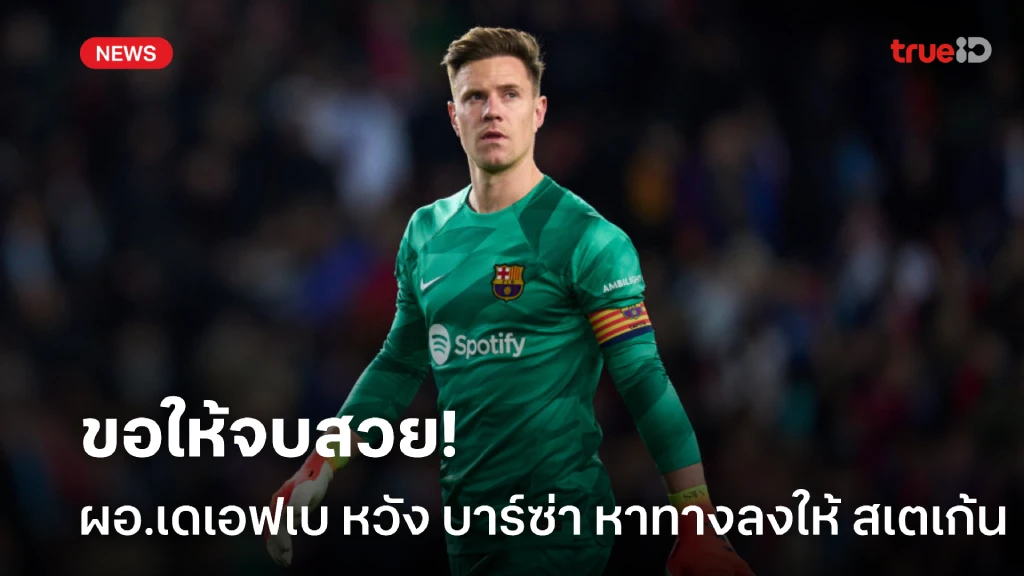 คนเคยรัก! เดเอฟเบ หวังบาร์ซ่า หาทางออกดราม่า สเตเก้น ดีกว่านี้