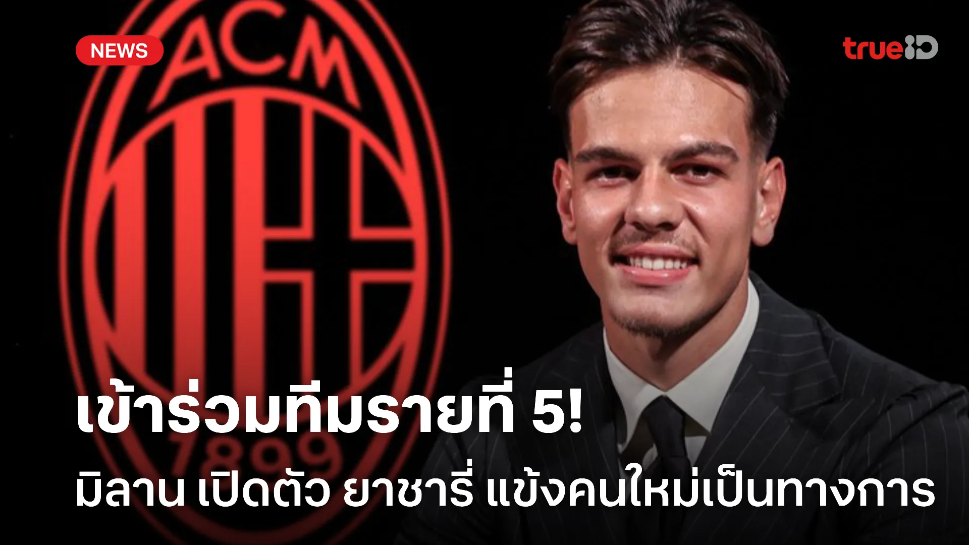 OFFICIAL.! มิลาน เปิดตัว ยาชารี่ แข้งใหม่รายที่ 5 เป็นทางการแล้ว