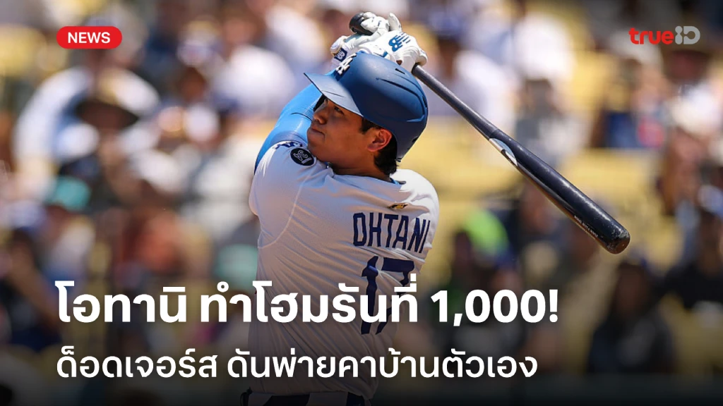 งานกร่อย!! โอทานิ โฮมรันที่ 1,000 แต่ ด็อดเจอร์ส พ่าย เมเจอร์ลีก เบสบอล