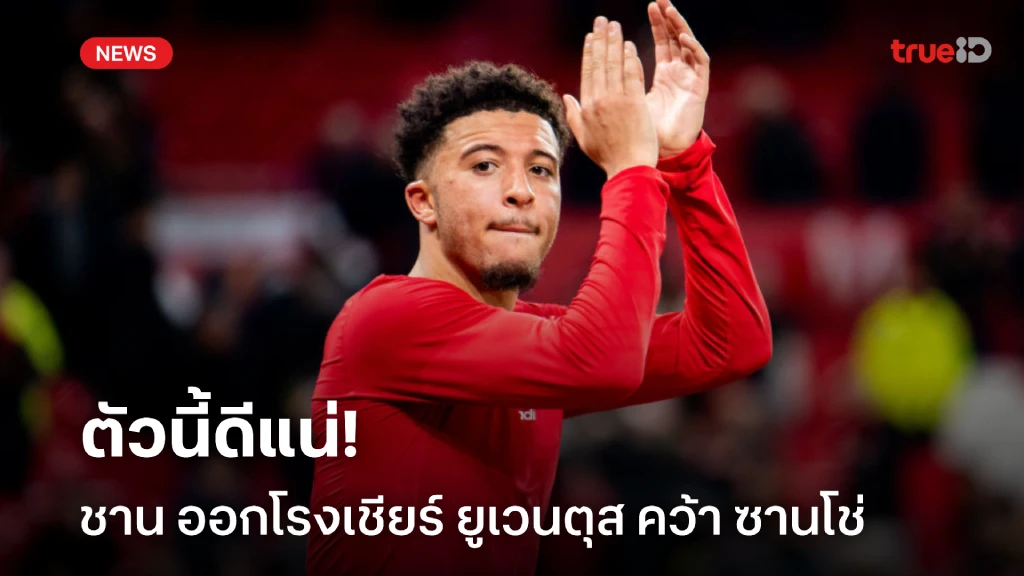ช่วยทีมได้แน่! ชาน ออกปากเชียร์ ยูเวนตุส สอย ซานโช่ ร่วมทัพ ช่วยทีมได้แน่! ชาน ออกปากเชียร์ ยูเวนตุส สอย ซานโช่ ร่วมทัพ