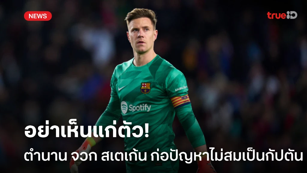 อย่าเห็นแก่ตัว! กาญิซาเรส จวก สเตเก้น ก่อปัญหาไม่คู่ควรเป็นกัปตัน อย่าเห็นแก่ตัว! กาญิซาเรส จวก สเตเก้น ก่อปัญหาไม่คู่ควรเป็นกัปตัน