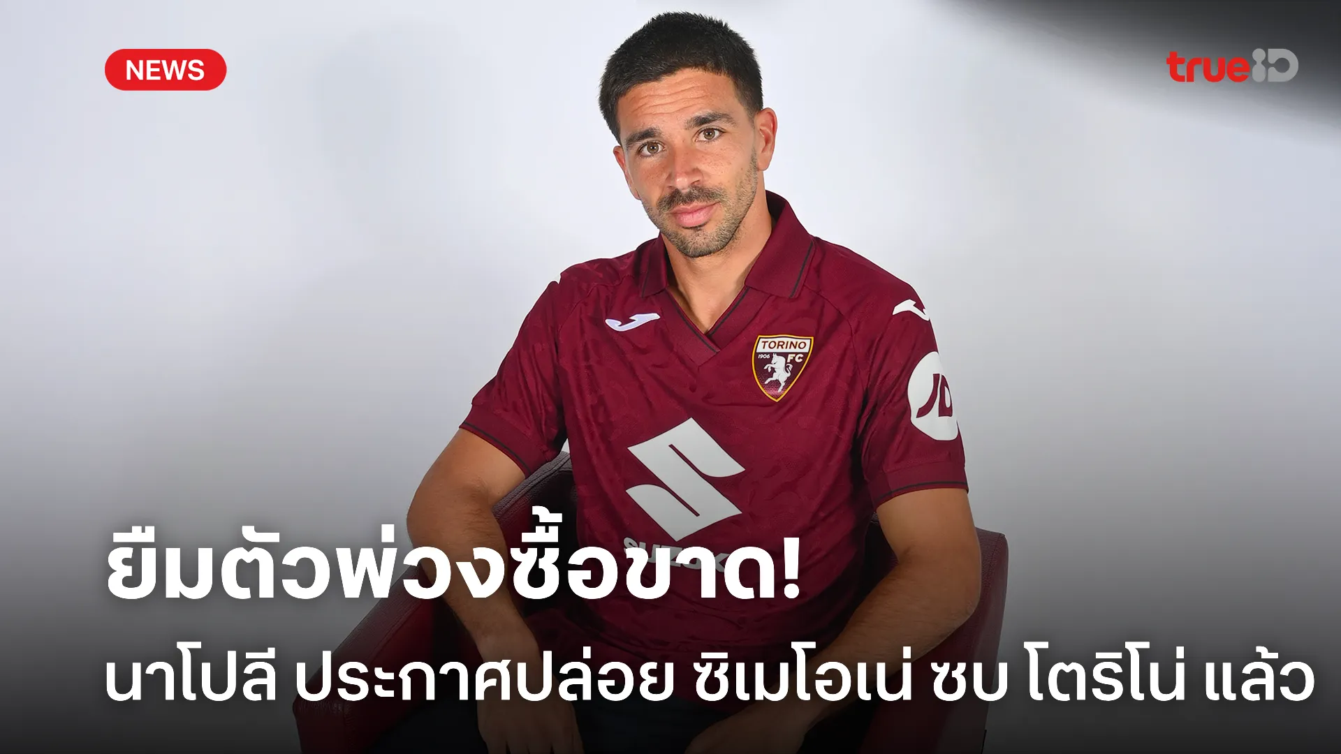 ไปอีกราย.! นาโปลี ปล่อย ซิเมโอเน่ ซบ โตริโน่ แบบยืมตัวก่อนซื้อขาด ไปอีกราย.! นาโปลี ปล่อย ซิเมโอเน่ ซบ โตริโน่ แบบยืมตัวก่อนซื้อขาด