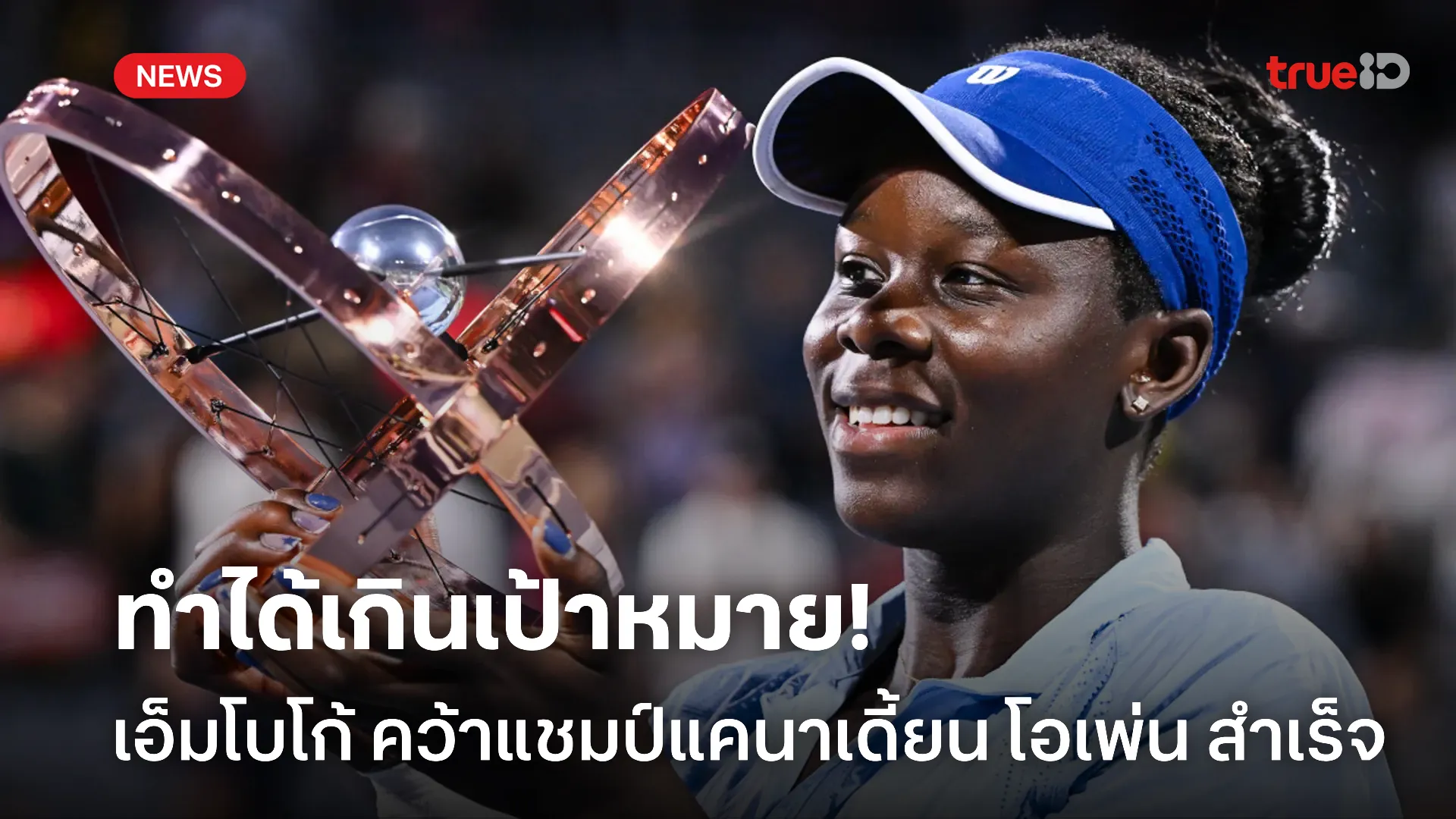 ทำได้สำเร็จ.! เอ็มโบโก้ โชว์ฟอร์มโค่น โอซากะ คว้าแชมป์แรกที่แคนาดา