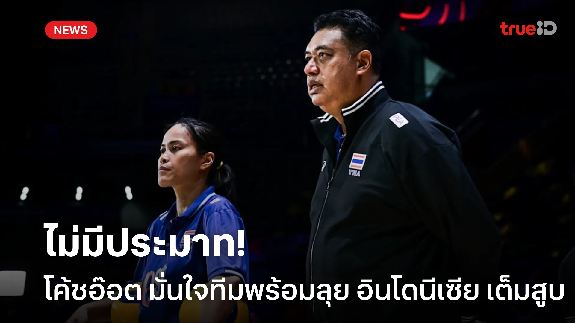 พร้อมสู้.! โค้ชอ๊อต มั่นใจ วอลเลย์บอลหญิงทีมชาติไทย พร้อมลุยเต็มสูบ พร้อมสู้.! โค้ชอ๊อต มั่นใจ วอลเลย์บอลหญิงทีมชาติไทย พร้อมลุยเต็มสูบ