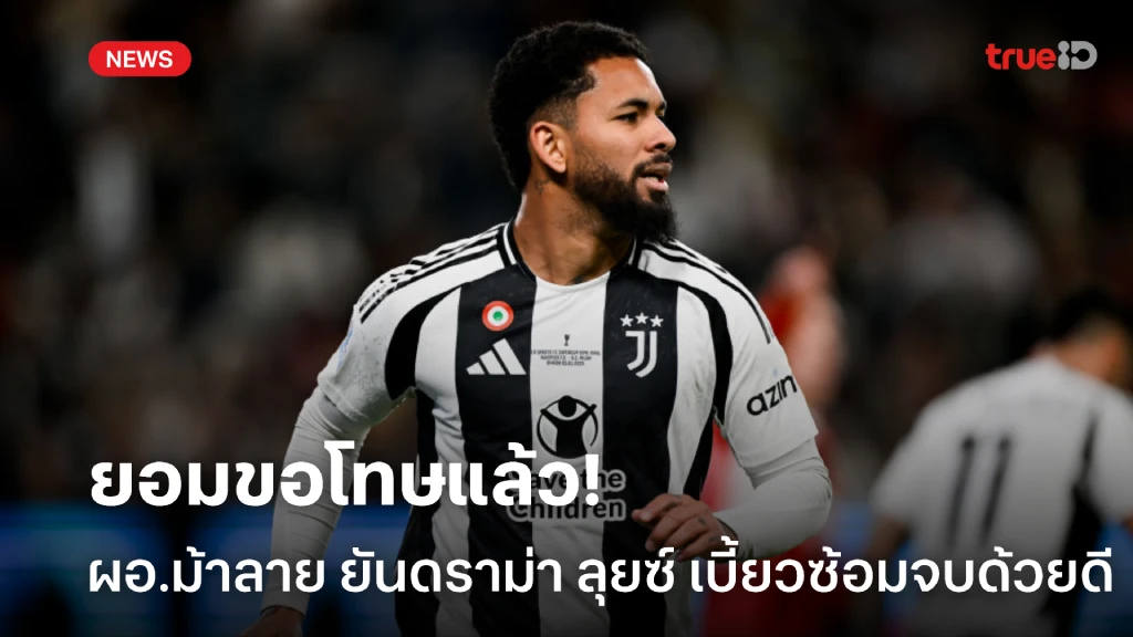 ยอมขอโทษ! ผอ.ยูเวนตุส ยันให้โอกาส ลุยซ์ แก้ตัว หลังเบี้ยวปรีซีซั่น ยอมขอโทษ! ผอ.ยูเวนตุส ยันให้โอกาส ลุยซ์ แก้ตัว หลังเบี้ยวปรีซีซั่น