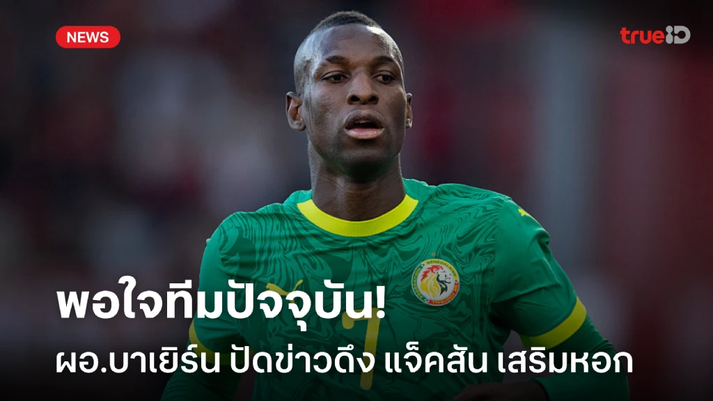 ทีมโอเคแล้ว! ผอ.บาเยิร์น ปัดข่าวสนดึง แจ็คสัน เสริมหอก