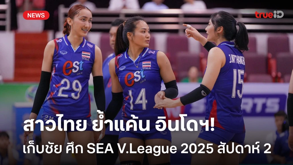 งานไม่ยาก!! สาวไทย ย้ำแค้น อินโดนีเซีย ศึก SEA V.League สัปดาห์ 2 งานไม่ยาก!! สาวไทย ย้ำแค้น อินโดนีเซีย ศึก SEA V.League สัปดาห์ 2