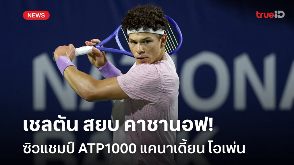 ขึ้นมือ6โลก!! เชลตัน สยบ คาชานอฟ ซิวแชมป์ แคนาเดี้ยน โอเพ่น ขึ้นมือ6โลก!! เชลตัน สยบ คาชานอฟ ซิวแชมป์ แคนาเดี้ยน โอเพ่น