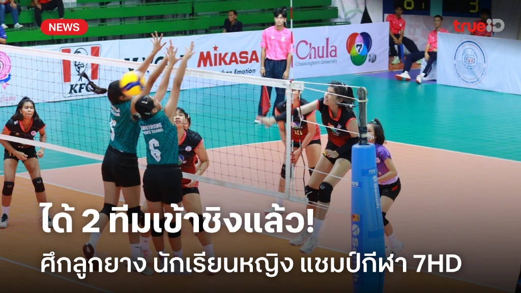 ได้แล้ว!! คู่ชิง วอลเลย์บอล นักเรียนหญิง แชมป์กีฬา 7HD 2025 ได้แล้ว!! คู่ชิง วอลเลย์บอล นักเรียนหญิง แชมป์กีฬา 7HD 2025