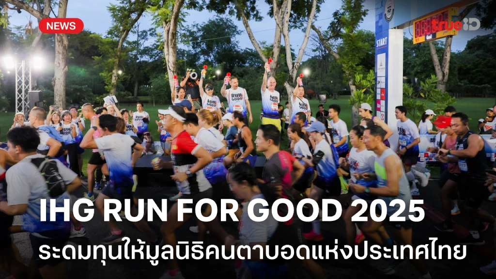 IHG RUN FOR GOOD 2025 ระดมทุนให้มูลนิธิคนตาบอดแห่งประเทศไทย ในพระบรมราชูปถัมภ์ IHG RUN FOR GOOD 2025 ระดมทุนให้มูลนิธิคนตาบอดแห่งประเทศไทย ในพระบรมราชูปถัมภ์