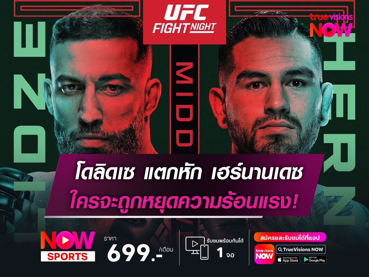 เดือดชนเดือด.! โดลิดเซ พร้อมแตกหัก เฮร์นานเดซ ในศึก UFC FIGHT NIGHT