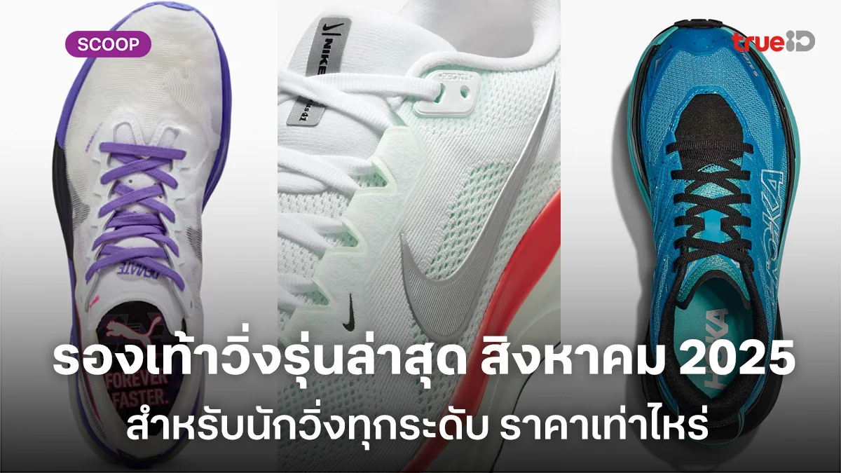 รองเท้าวิ่งชายรุ่นล่าสุด สิงหาคม 2025 สำหรับนักวิ่งทุกระดับ รุ่นไหนดีราคาเท่าไหร่