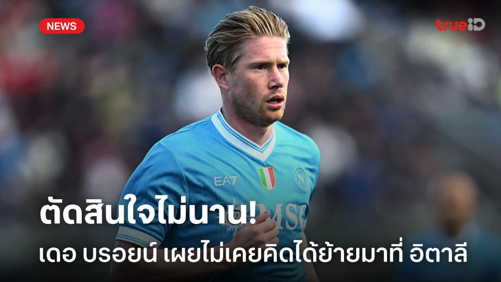 ตัดสินใจไม่นาน! เดอ บรอยน์ รับไม่คิดฝันจะได้ย้ายมาค้าแข้งที่ อิตาลี ตัดสินใจไม่นาน! เดอ บรอยน์ รับไม่คิดฝันจะได้ย้ายมาค้าแข้งที่ อิตาลี