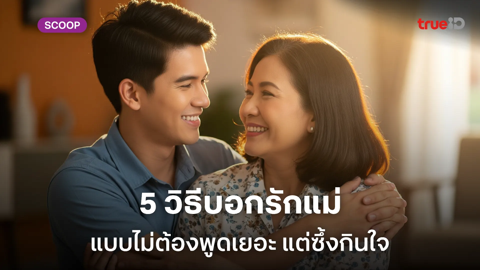 วิธีบอกรักแม่ วันแม่ 2568 บอกรักอย่างไรให้ซึ้งกินใจ แบบไม่ต้องพูดเยอะ วิธีบอกรักแม่ วันแม่ 2568 บอกรักอย่างไรให้ซึ้งกินใจ แบบไม่ต้องพูดเยอะ