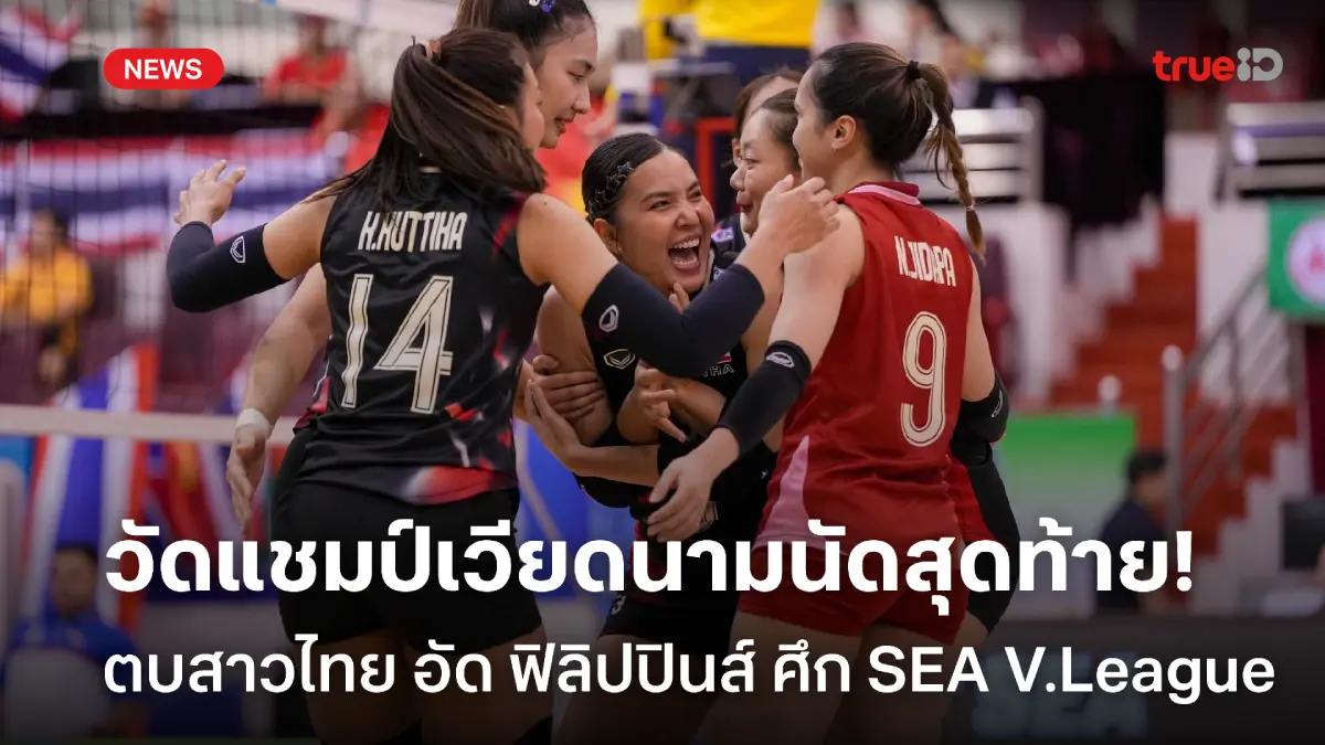 วัดแชมป์เวียดนามนัดสุดท้าย! สาวไทย ต้อน ฟิลิปปินส์ ศึก SEA V.League วัดแชมป์เวียดนามนัดสุดท้าย! สาวไทย ต้อน ฟิลิปปินส์ ศึก SEA V.League